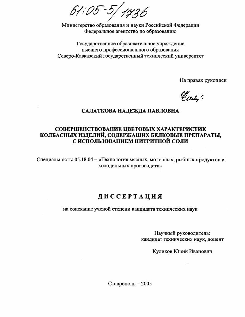 скачать диссертацию Совершенствование цветовых характеристик колбасных изделий, содержащих белковые препараты, с использованием нитритной соли Совершенствование цветовых характеристик колбасных изделий, содержащих белковые препараты, с использованием нитритной соли