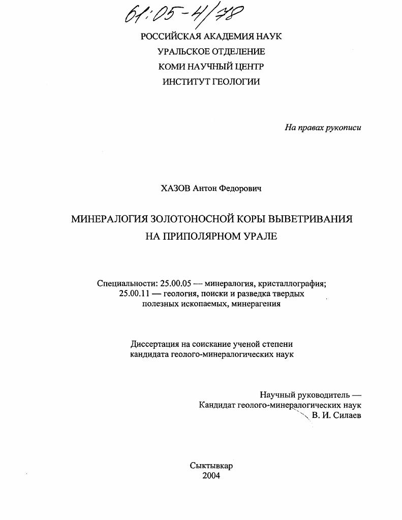 Минералогия золотоносной коры выветривания на Приполярном Урале