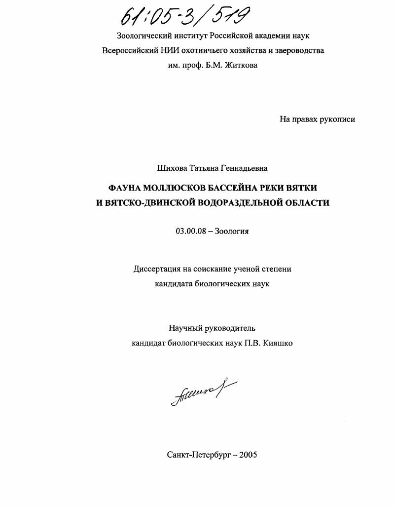 Фауна моллюсков бассейна реки Вятки и Вятско-Двинской водораздельной области
