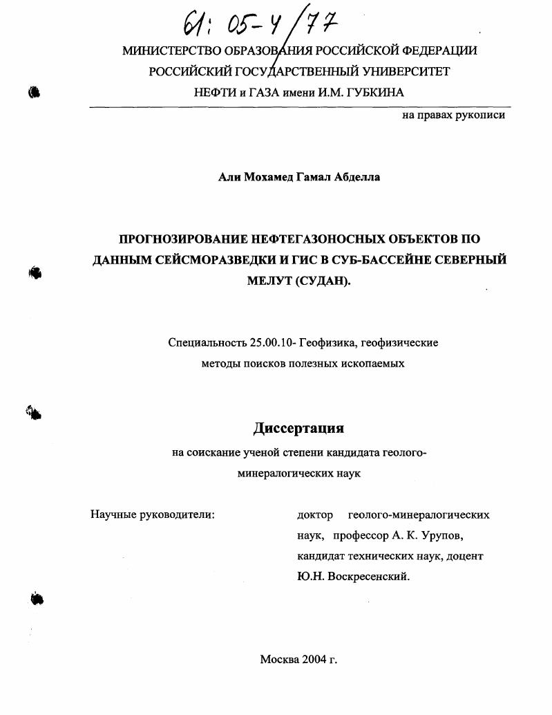 Прогнозирование нефтегазоносных объектов по данным сейсморазведки и ГИС в суб-бассейне северный Мелут(Судан)