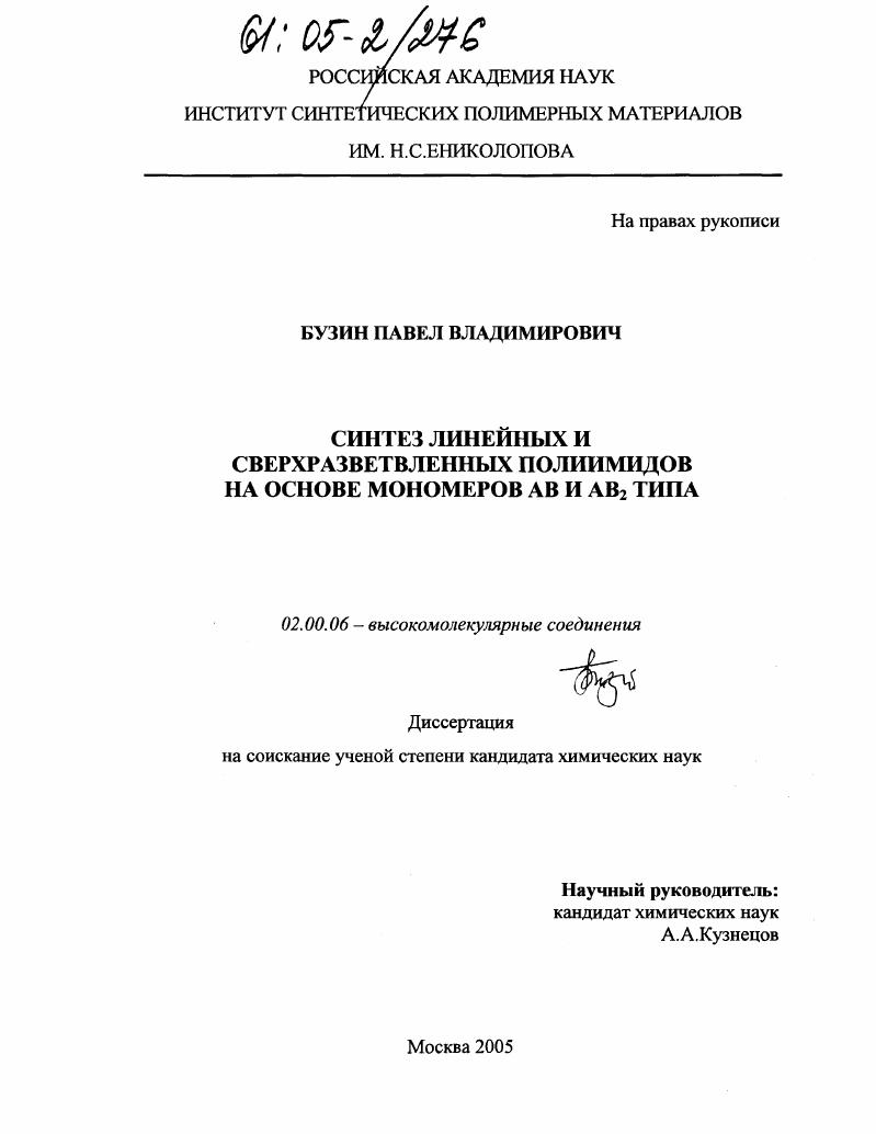 Синтез линейных и сверхразветвленных полиимидов на основе мономеров AB и AB2 типа