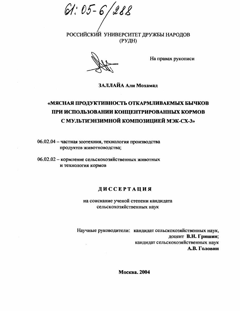скачать диссертацию Мясная продуктивность откармливаемых бычков при использовании концентрированных кормов с мультиэнзимной композицией МЭК-СХ-3 Мясная продуктивность откармливаемых бычков при использовании концентрированных кормов с мультиэнзимной композицией МЭК-СХ-3
