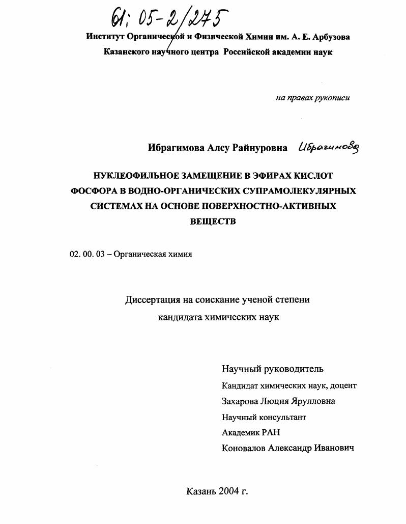 Нуклеофильное замещение в эфирах кислот фосфора в водно-органических супрамолекулярных системах на основе поверхностно-активных веществ