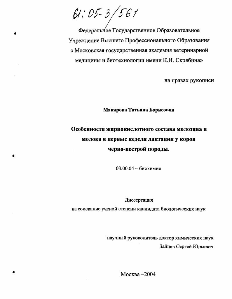 скачать диссертацию Особенности жирнокислотного состава молозива и молока в первые недели лактации у коров черно-пестрой породы Особенности жирнокислотного состава молозива и молока в первые недели лактации у коров черно-пестрой породы