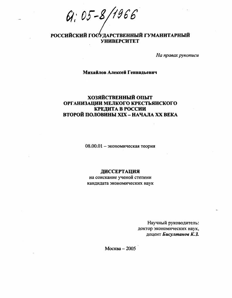 Хозяйственный опыт организации мелкого крестьянского кредита в России второй половины XIX - начала XX века.