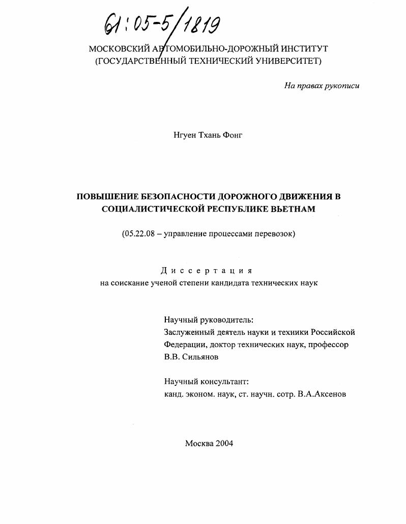 Повышение безопасности дорожного движения в Социалистической Республике Вьетнам