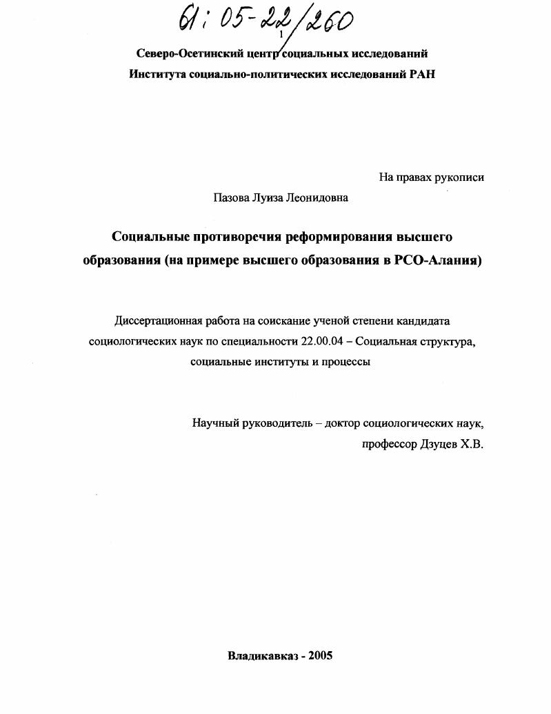 скачать диссертацию Социальные противоречия реформирования высшего образования : На примере высшего образования в РСО-Алания Социальные противоречия реформирования высшего образования : На примере высшего образования в РСО-Алания