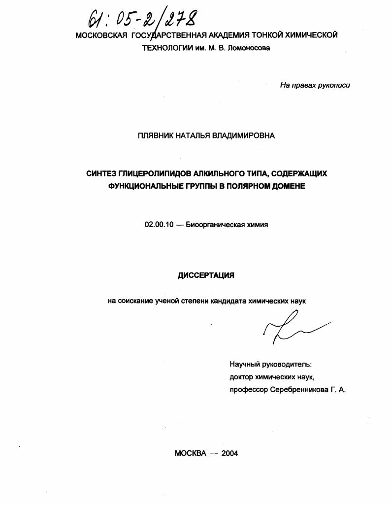 Синтез глицеролипидов алкильного типа, содержащих функциональные группы в полярном домене