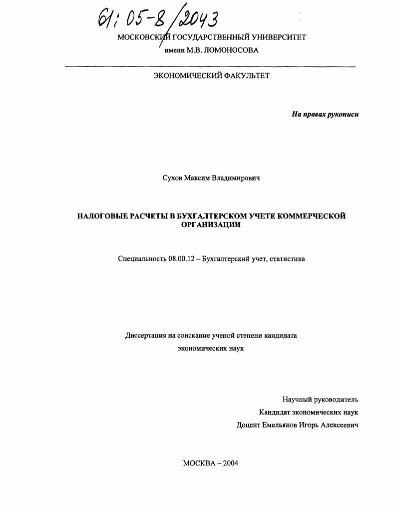 Налоговые расчеты в бухгалтерском учете коммерческой организации