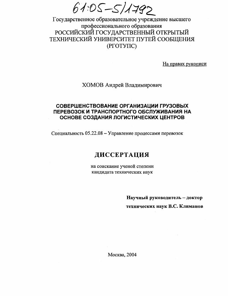 Совершенствование организации грузовых перевозок и транспортного обслуживания на основе создания логистических центров
