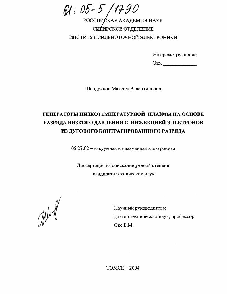 скачать диссертацию Генераторы низкотемпературной плазмы на основе разряда низкого давления с инжекцией электронов из дугового контрагированного разряда Генераторы низкотемпературной плазмы на основе разряда низкого давления с инжекцией электронов из дугового контрагированного разряда