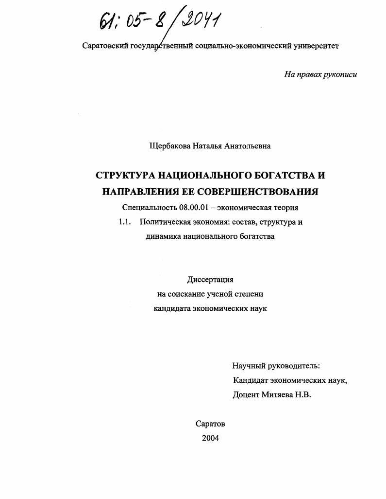 скачать диссертацию Структура национального богатства и направления ее совершенствования Структура национального богатства и направления ее совершенствования