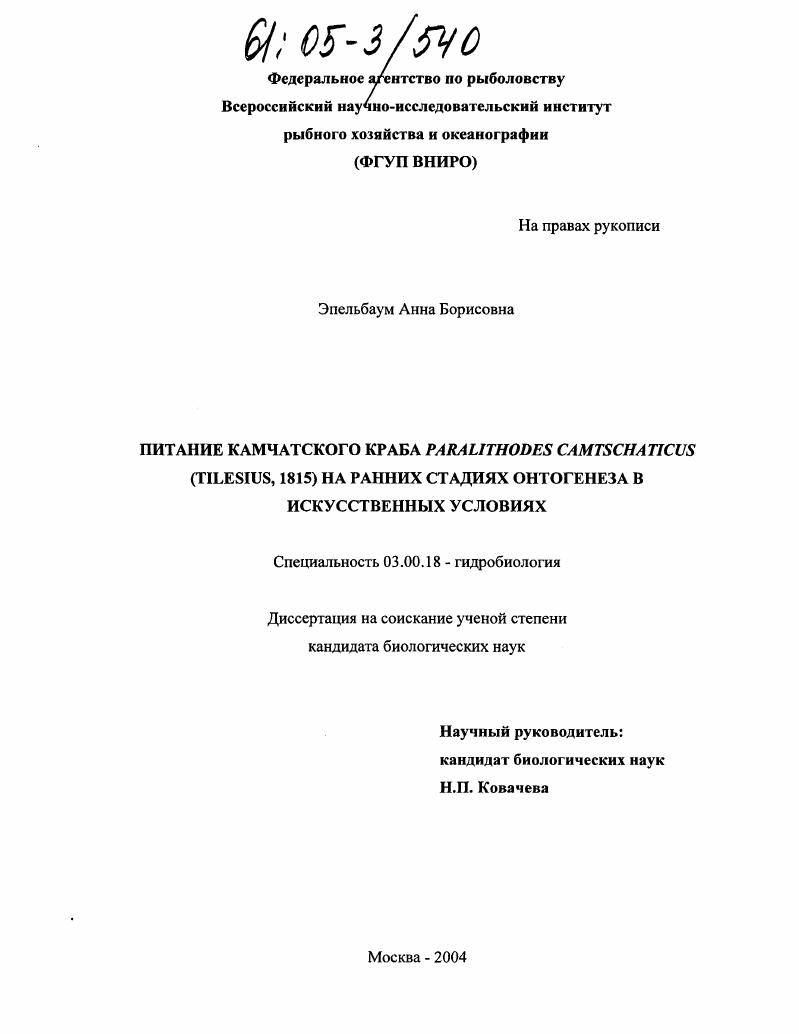 Питание камчатского краба Paralithodes camtschaticus (Tilesius, 1815) на ранних стадиях онтогенеза в искусственных условиях