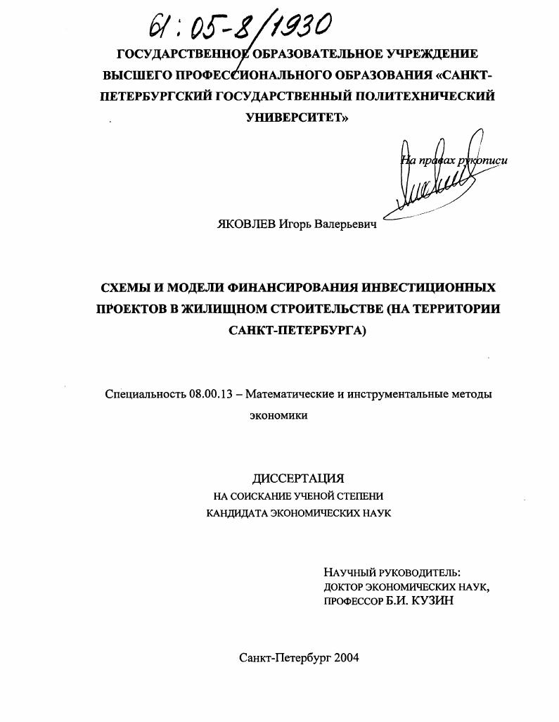 Схемы и модели финансирования инвестиционных проектов в жилищном строительстве : На территории Санкт-Петербурга