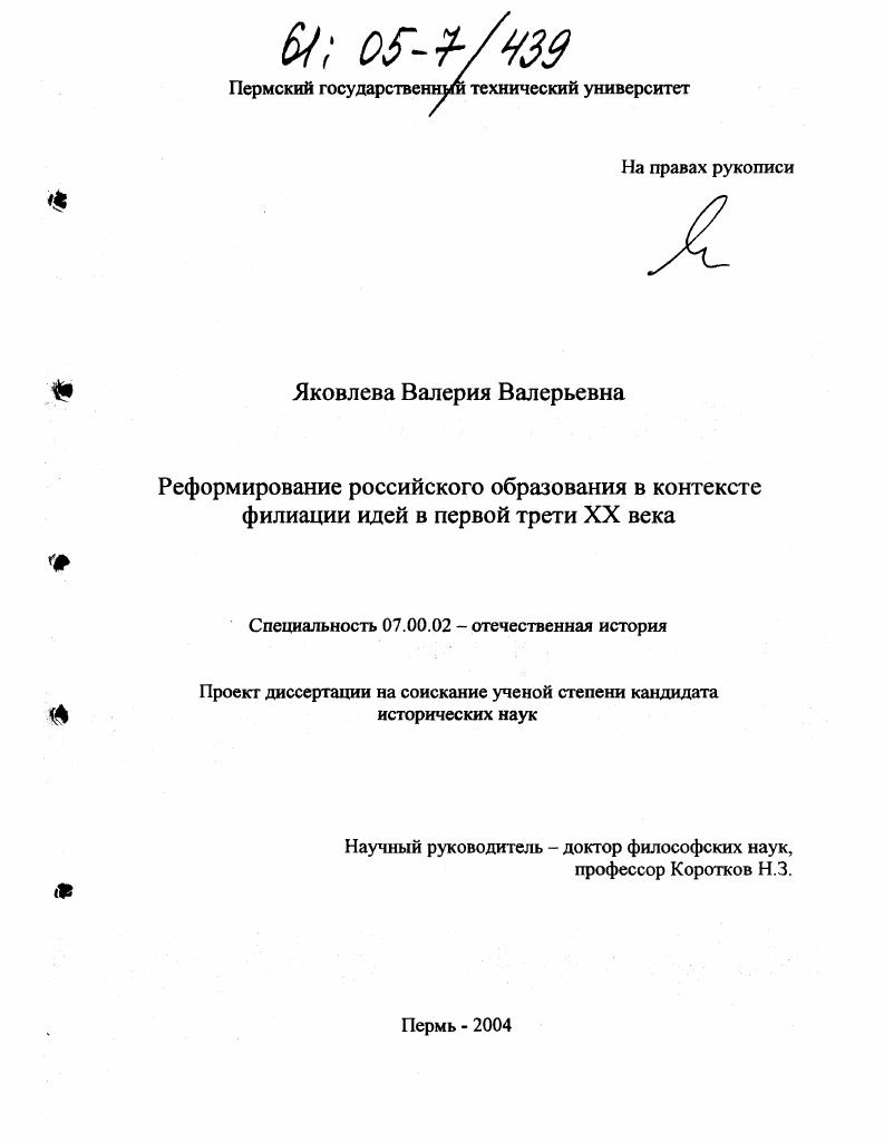 Реформирование отечественного образования в контексте филиации идей в первой трети XX века