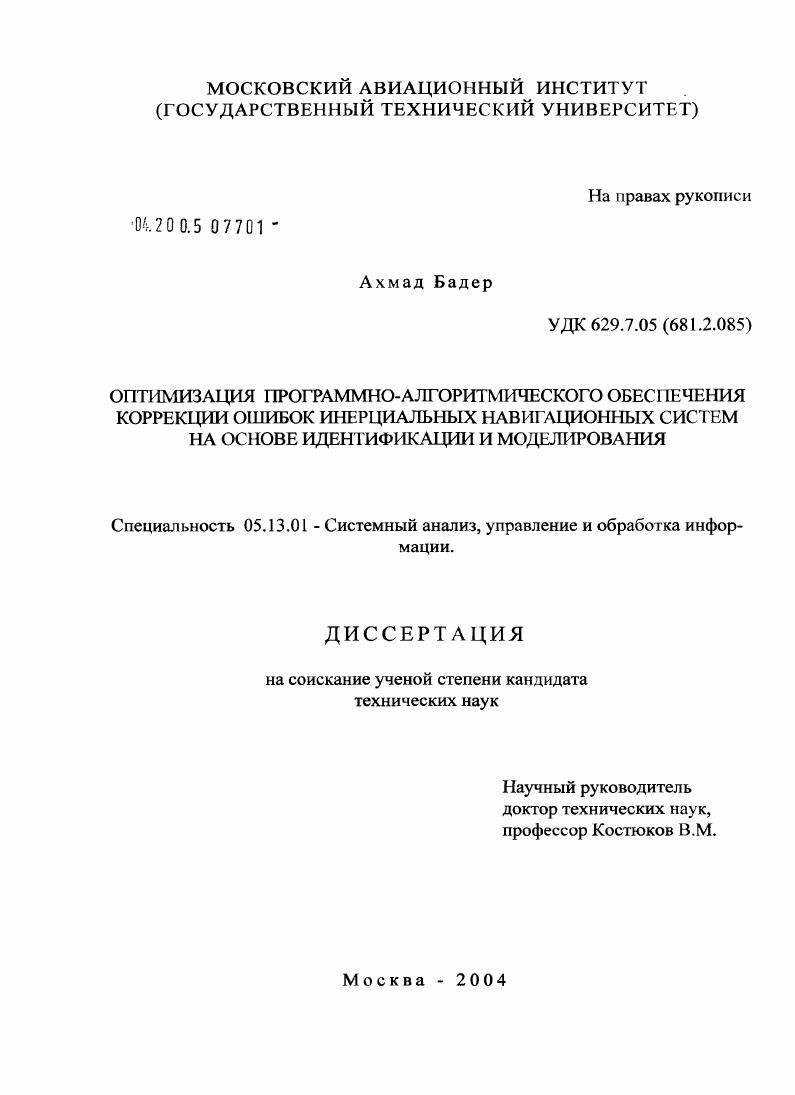 Оптимизация программно-алгоритмического обеспечения коррекции ошибок инерциальных навигационных систем на основе идентификации и моделирования