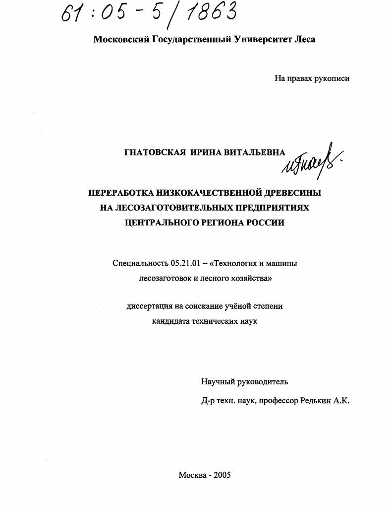 Переработка низкокачественной древесины на лесозаготовительных предприятиях Центрального региона России