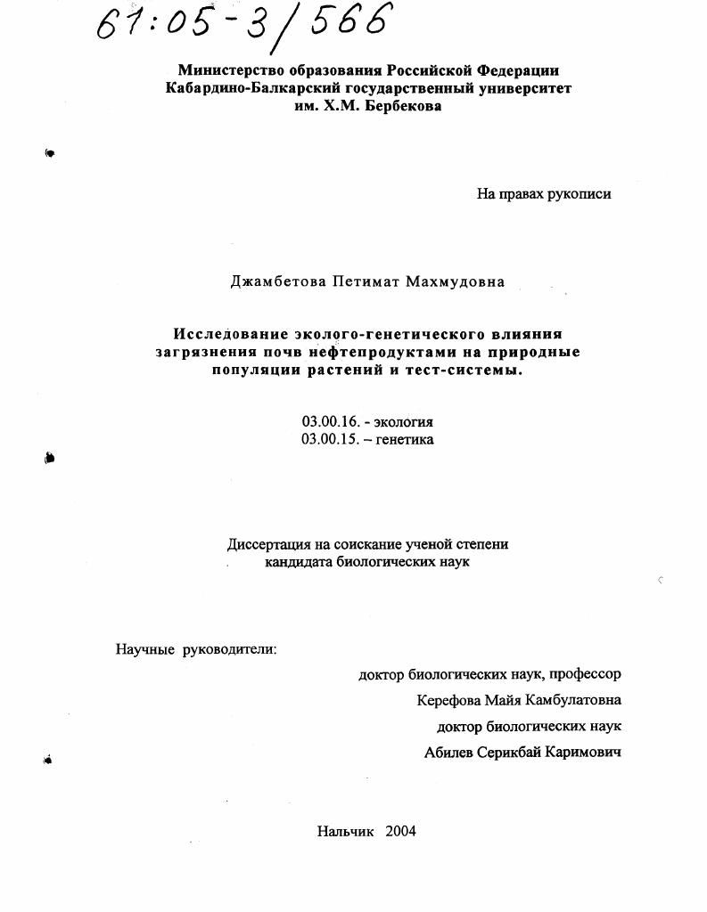 Исследование эколого-генетического влияния загрязнения почв нефтепродуктами на природные популяции растений и тест-системы