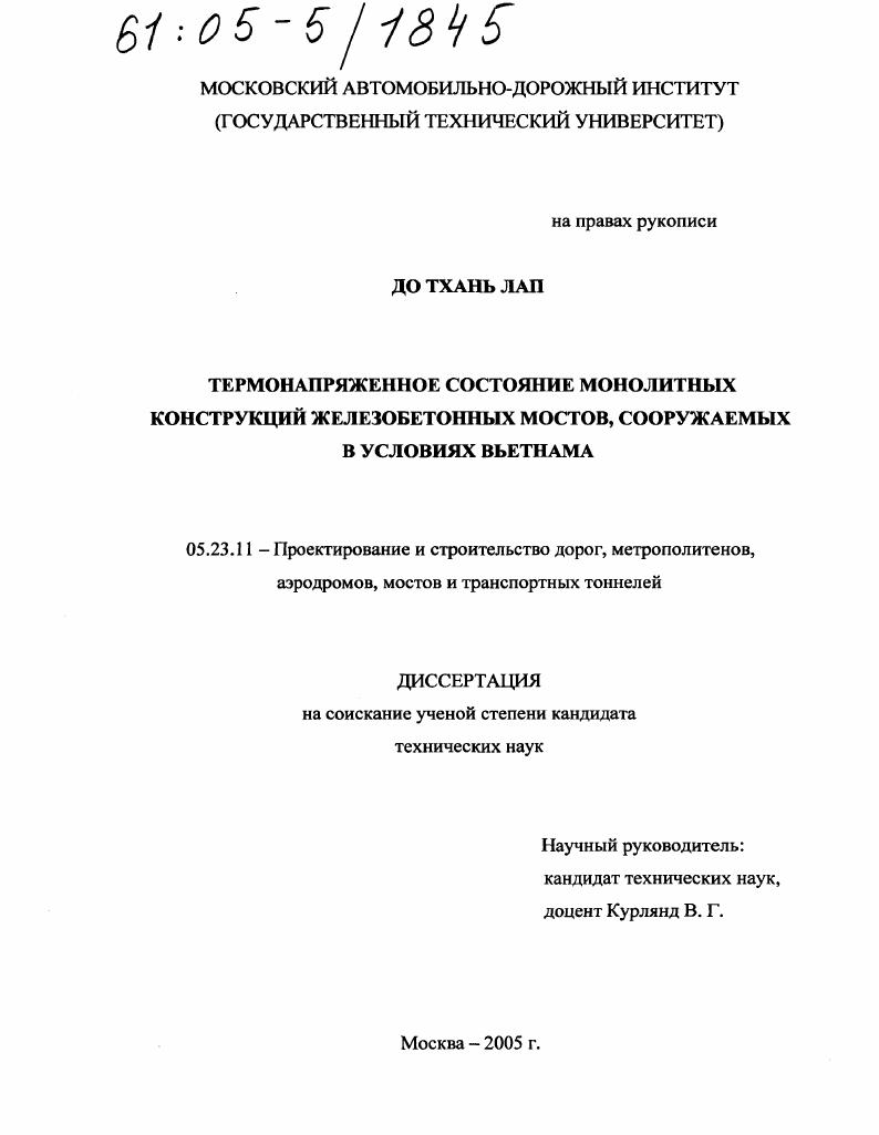 Термонапряженное состояние монолитных конструкций железобетонных мостов, сооружаемых в условиях Вьетнама