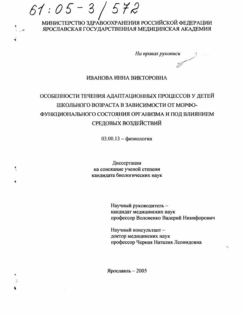 Особенности течения адаптационных процессов у детей школьного возраста в зависимости от морфо-функционального состояния организма и под влиянием средовых воздействий