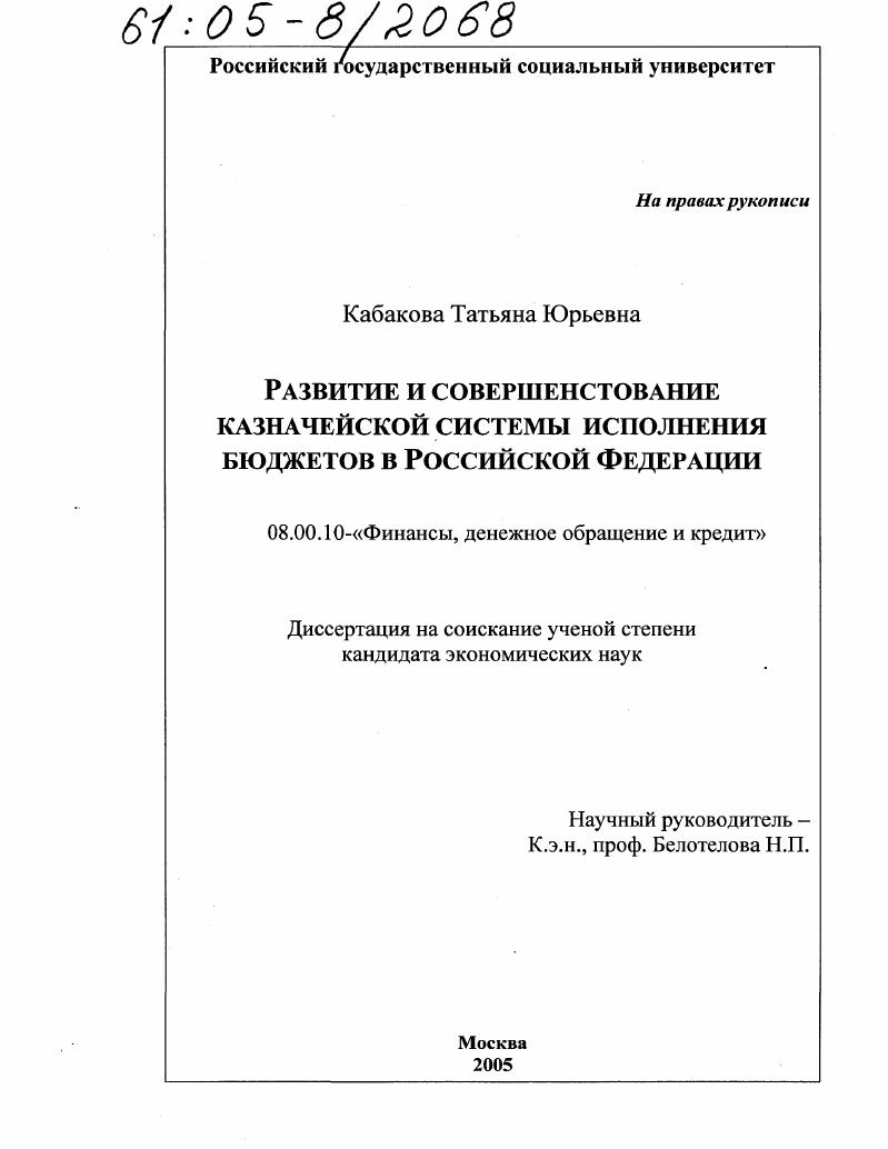 Развитие и совершенствование казначейской системы исполнения бюджетов в Российской Федерации