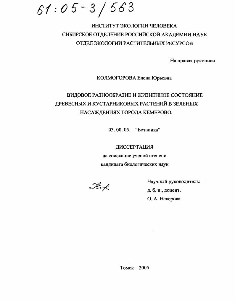 Видовое разнообразие и жизненное состояние древесных и кустарниковых растений в зеленых насаждениях города Кемерово