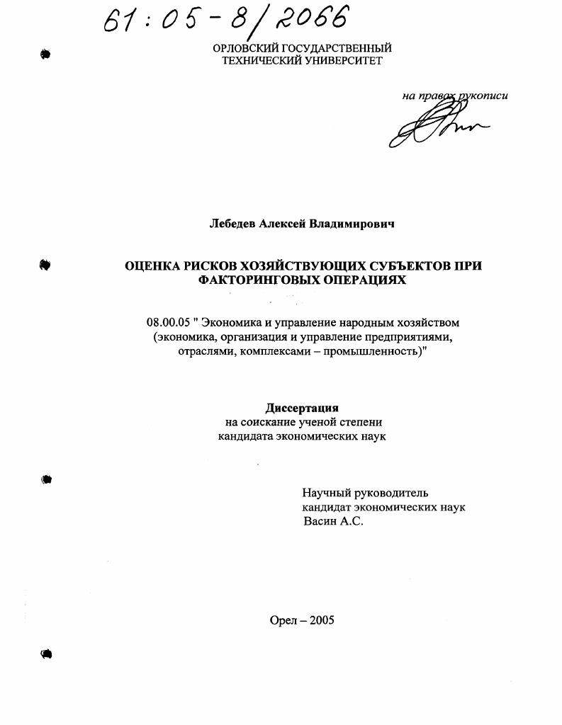 Оценка рисков хозяйствующих субъектов при факторинговых операциях