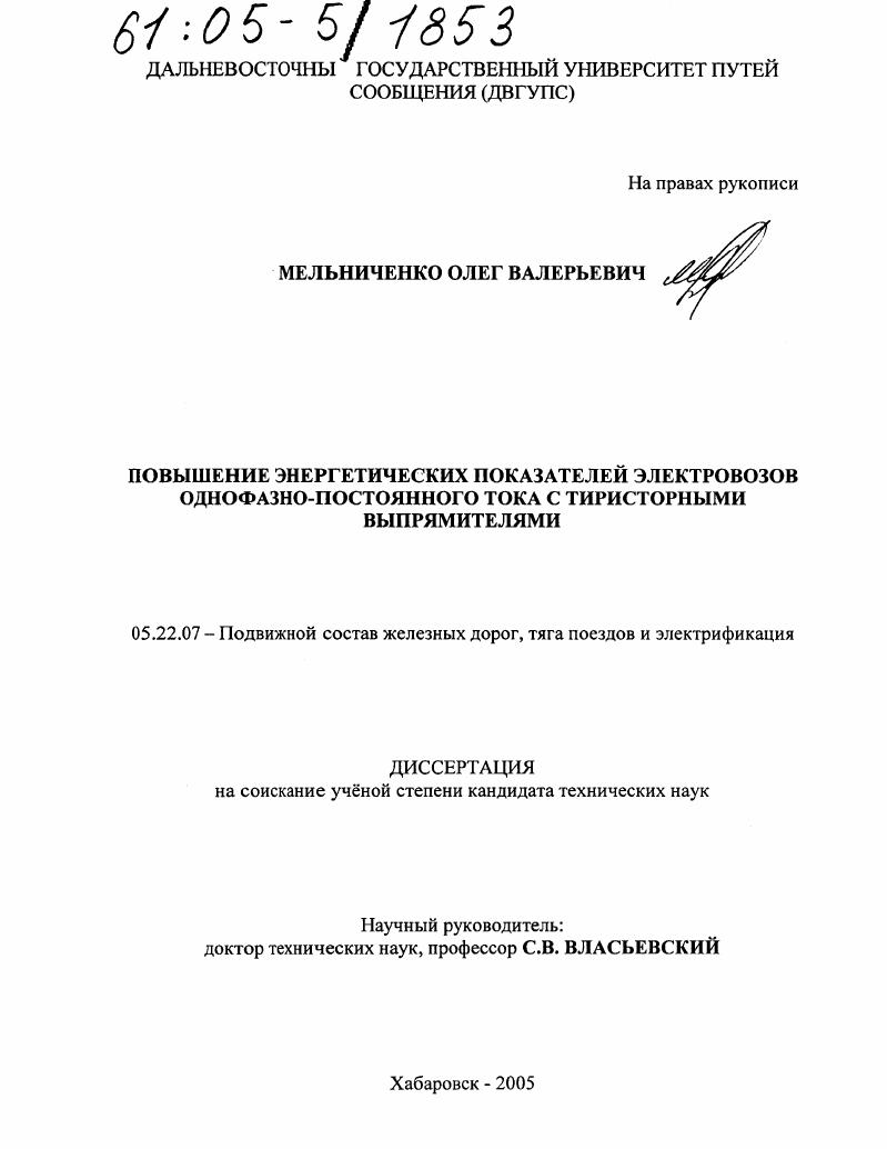 Повышение энергетических показателей электровозов однофазно-постоянного тока с тиристорными выпрямителями