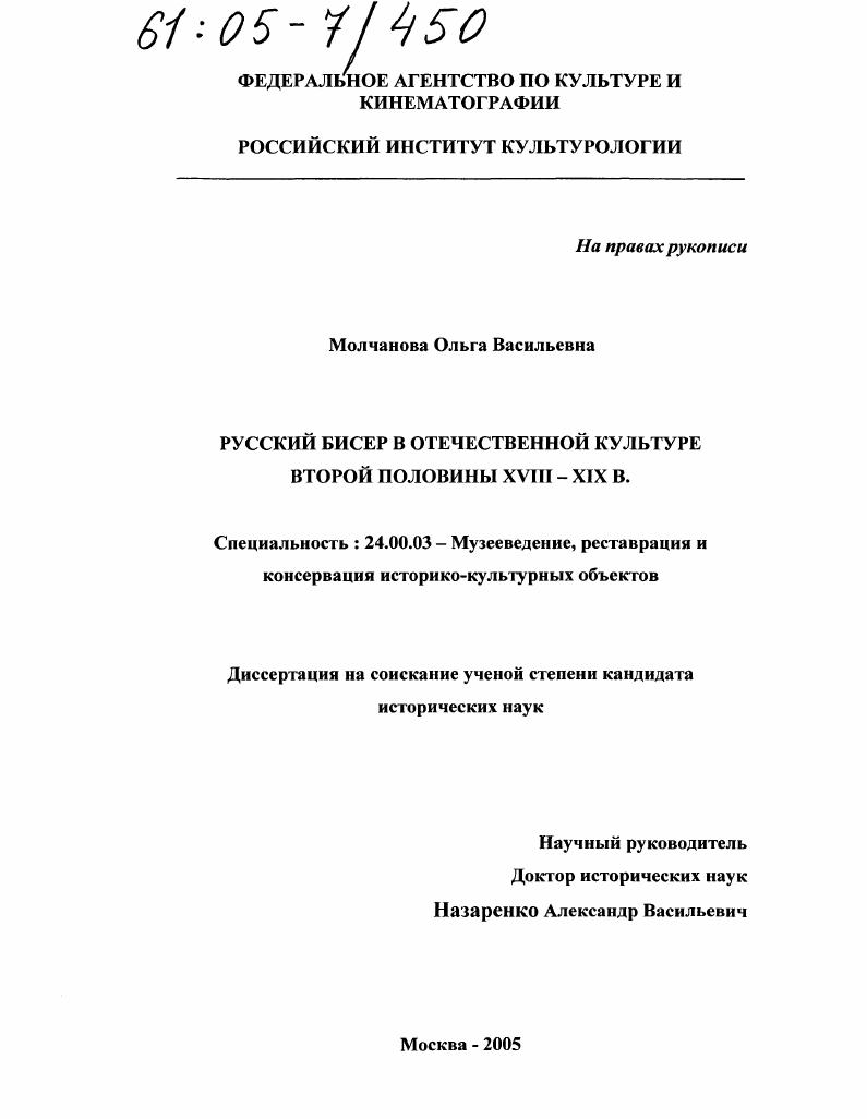 Русский бисер в отечественной культуре второй половины XVIII-XIX в.