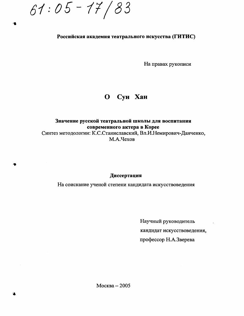 Значение русской театральной школы для воспитания современного актера в Корее : Синтез методологии: К.С. Станиславский, Вл. И. Немирович-Данченко, М.А. Чехов