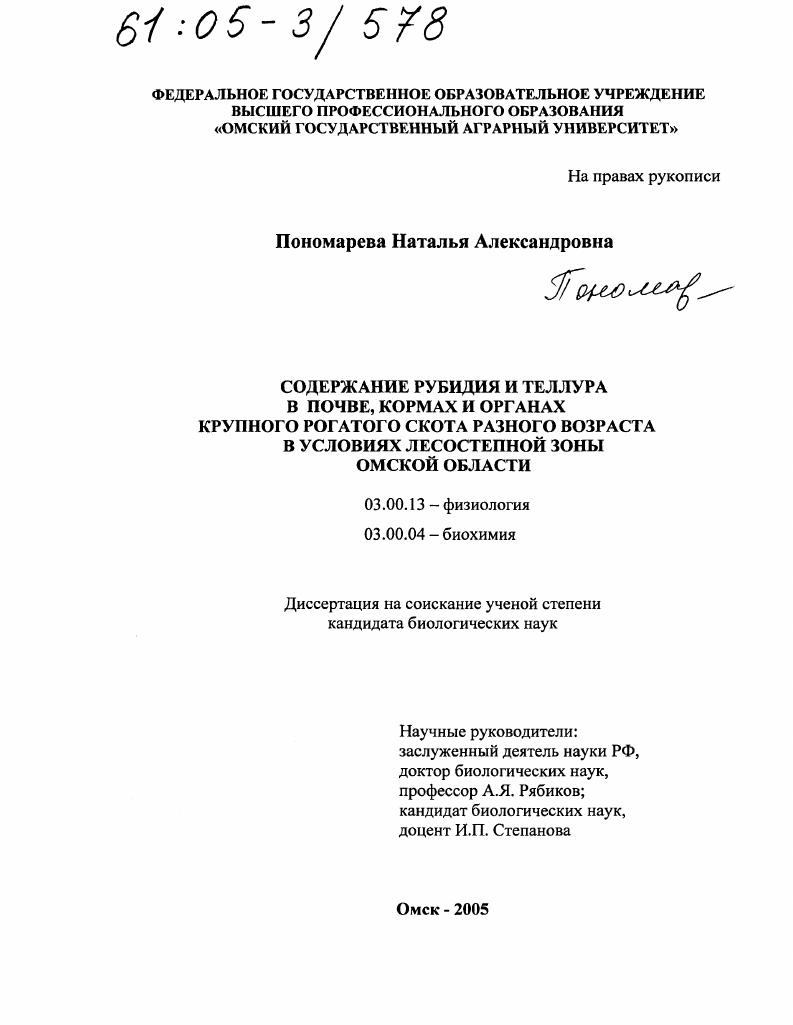 Содержание рубидия и теллура в почве, кормах и органах крупного рогатого скота разного возраста в условиях лесостепной зоны Омской области