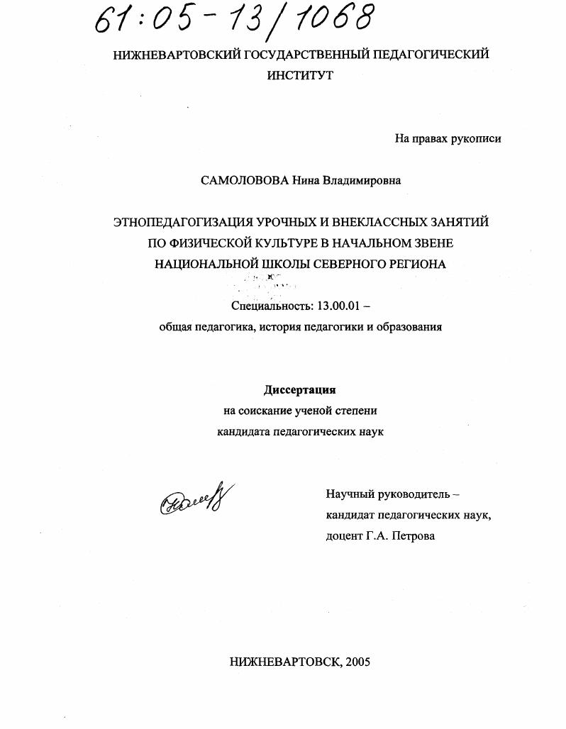 скачать диссертацию Этнопедагогизация урочных и внеклассных занятий по физической культуре в начальном звене национальной школы северного региона Этнопедагогизация урочных и внеклассных занятий по физической культуре в начальном звене национальной школы северного региона