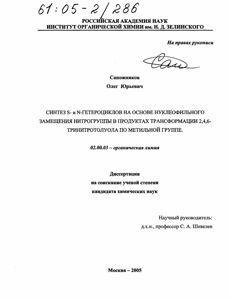 Синтез S- и N-гетероциклов на основе нуклеофильного замещения нитрогруппы в продуктах трансформации 2,4,6-тринитротолуола по метильной группе