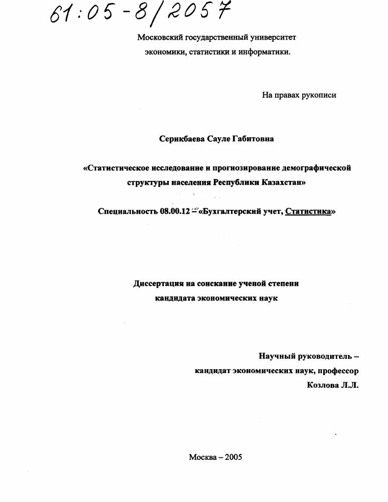 Статистическое исследование и прогнозирование демографической структуры населения Республики Казахстан