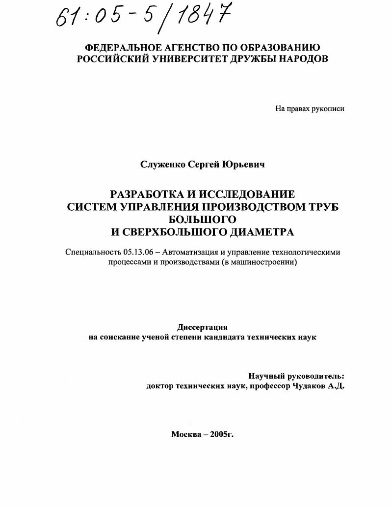 скачать диссертацию Разработка и исследование систем управления производством труб большого и сверхбольшого диаметра Разработка и исследование систем управления производством труб большого и сверхбольшого диаметра