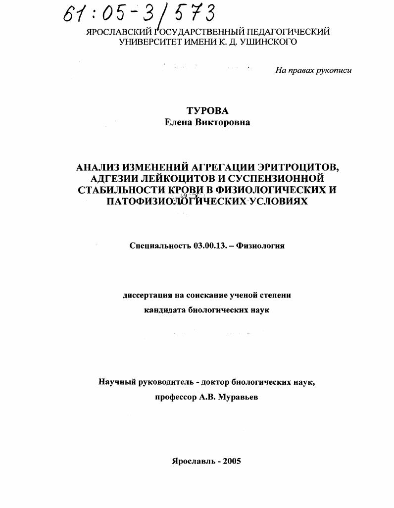 Анализ изменений агрегации эритроцитов, адгезии лейкоцитов и суспензионной стабильности крови в физиологических и патофизиологических условиях