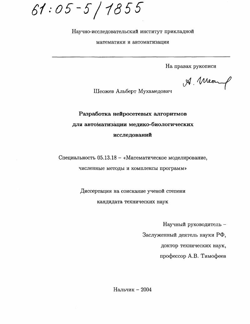 Разработка нейросетевых алгоритмов для автоматизации медико-биологических исследований