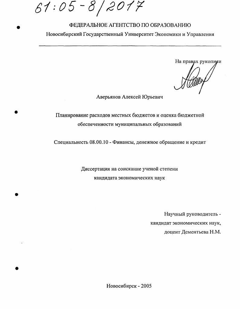 скачать диссертацию Планирование расходов местных бюджетов и оценка бюджетной обеспеченности муниципальных образований Планирование расходов местных бюджетов и оценка бюджетной обеспеченности муниципальных образований