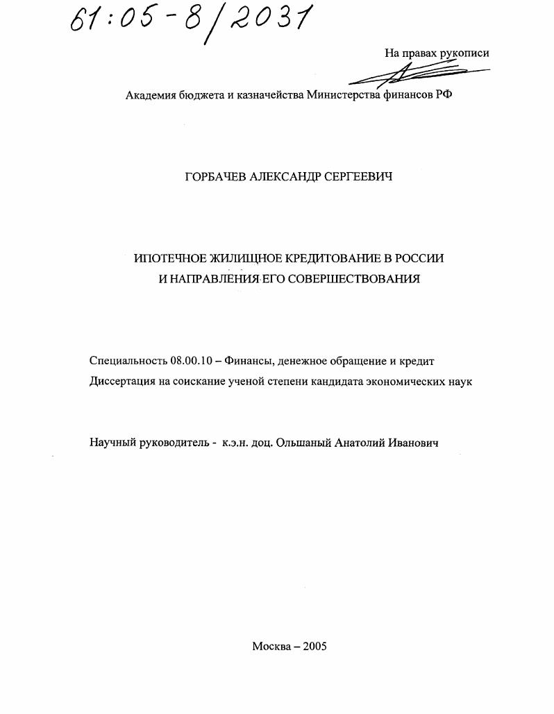 Ипотечное жилищное кредитование в России и направления его совершенствования