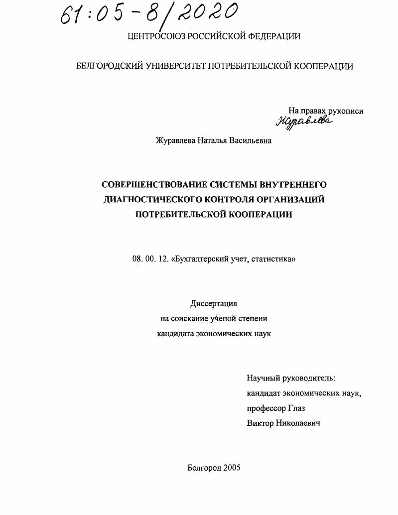 Совершенствование системы внутреннего диагностического контроля организаций потребительской кооперации