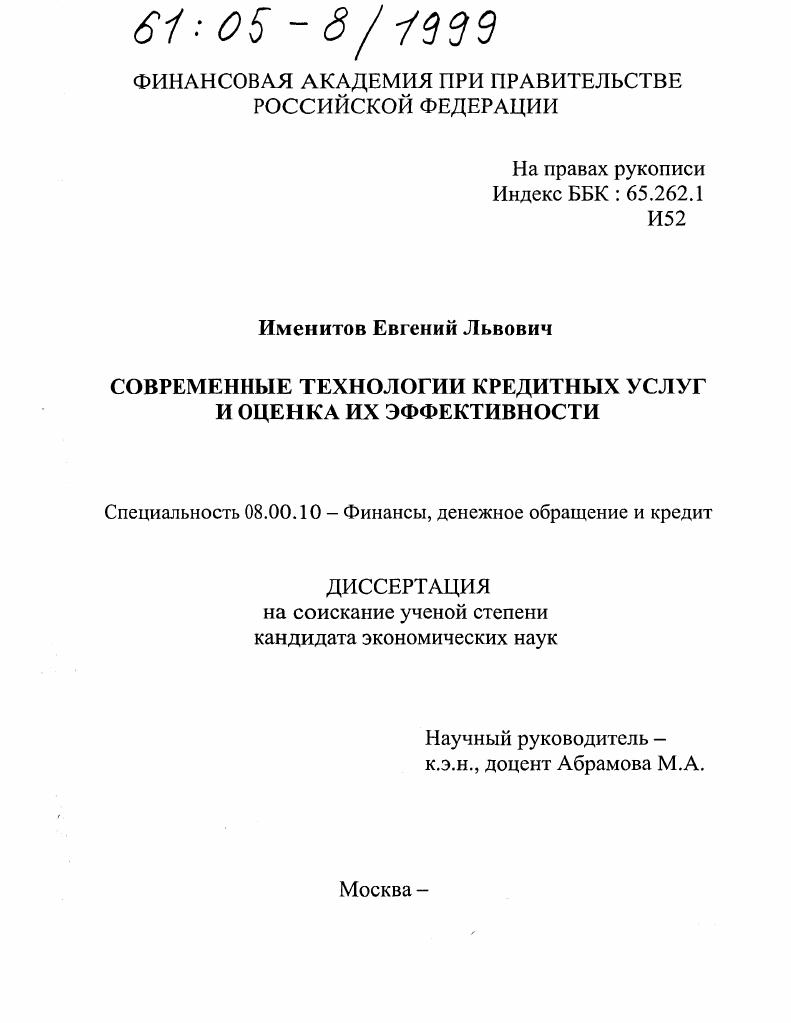 Современные технологии кредитных услуг и оценка их эффективности