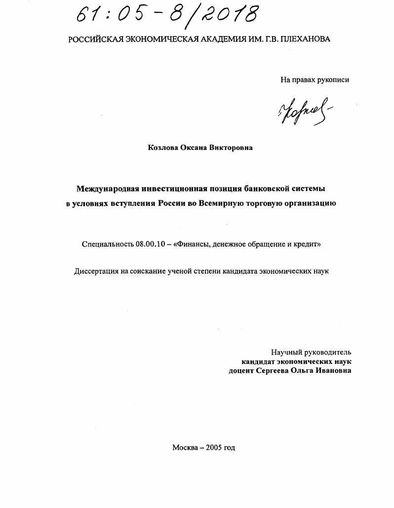 Международная инвестиционная позиция банковской системы в условиях вступления России во Всемирную торговую организацию