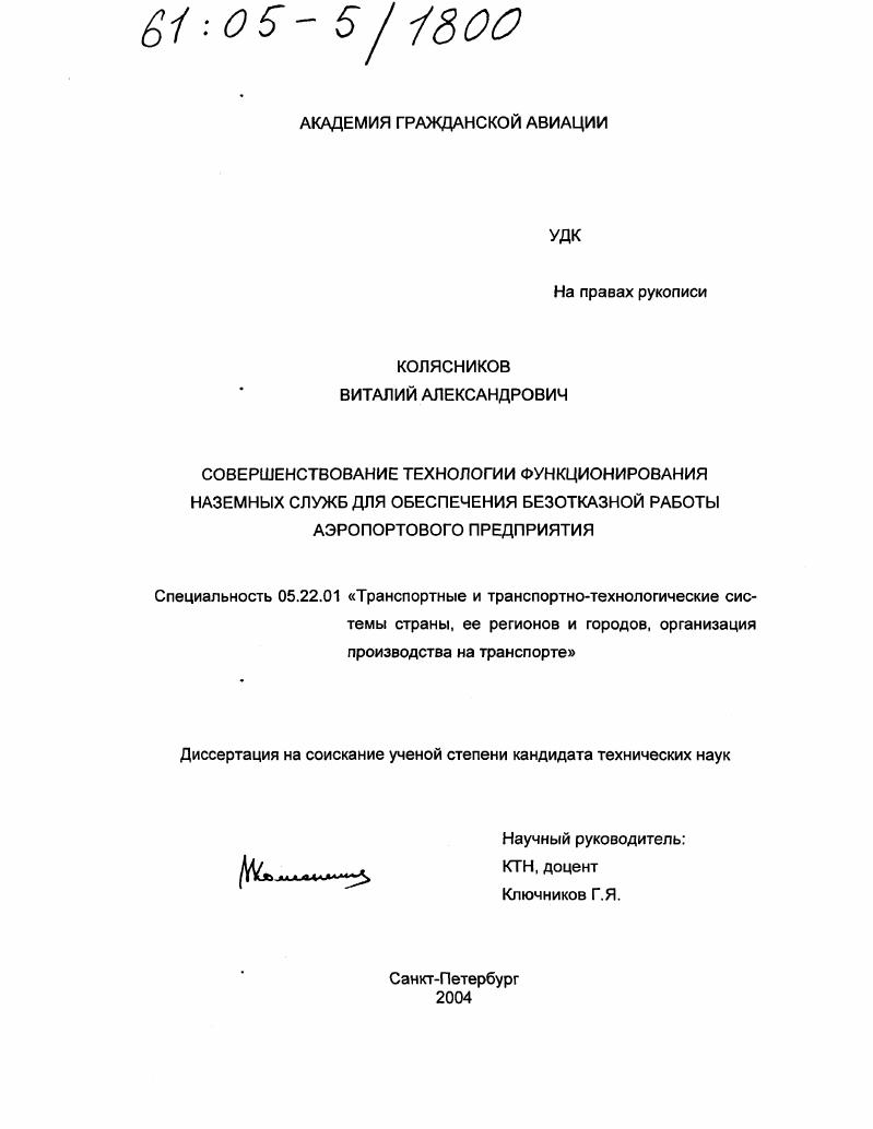 Совершенствование технологии функционирования наземных служб для обеспечения безотказной работы аэропортового предприятия