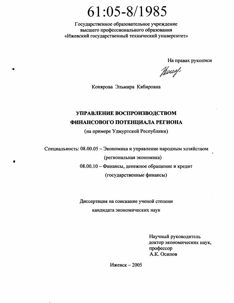 Управление воспроизводством финансового потенциала региона : На примере Удмуртской Республики