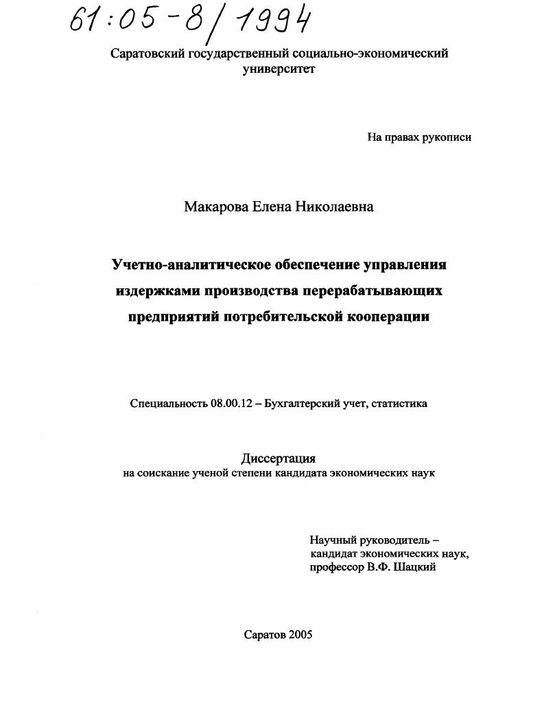 скачать диссертацию Учетно-аналитическое обеспечение управления издержками производства перерабатывающих предприятий потребительской кооперации Учетно-аналитическое обеспечение управления издержками производства перерабатывающих предприятий потребительской кооперации