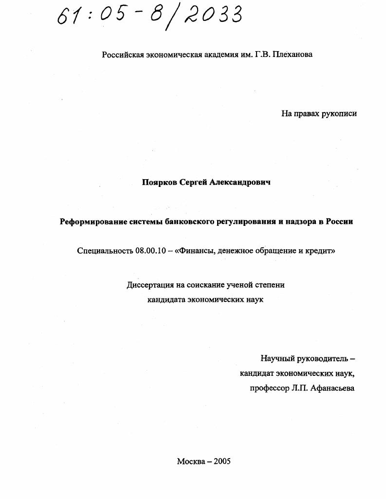 Реформирование системы банковского регулирования и надзора в России