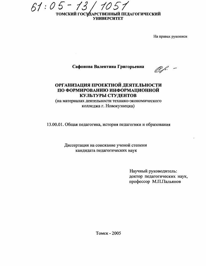 скачать диссертацию Организация проектной деятельности по формированию информационной культуры студентов : На материалах деятельности технико-экономического колледжа г. Новокузнецка Организация проектной деятельности по формированию информационной культуры студентов : На материалах деятельности технико-экономического колледжа г. Новокузнецка
