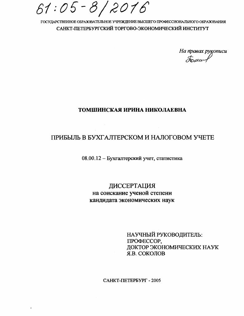 скачать диссертацию Прибыль в бухгалтерском и налоговом учете Прибыль в бухгалтерском и налоговом учете