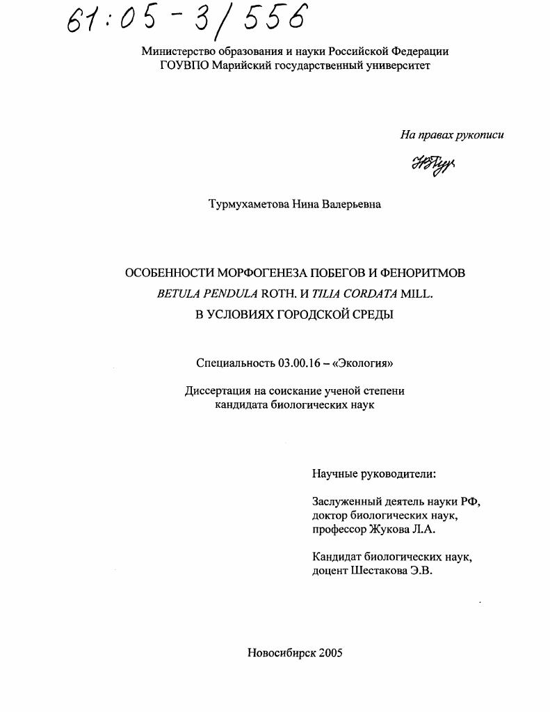 скачать диссертацию Особенности морфогенеза побегов и феноритмов Betula Pendula Roth. и Tilia Cordata Mill. в условиях городской среды Особенности морфогенеза побегов и феноритмов Betula Pendula Roth. и Tilia Cordata Mill. в условиях городской среды