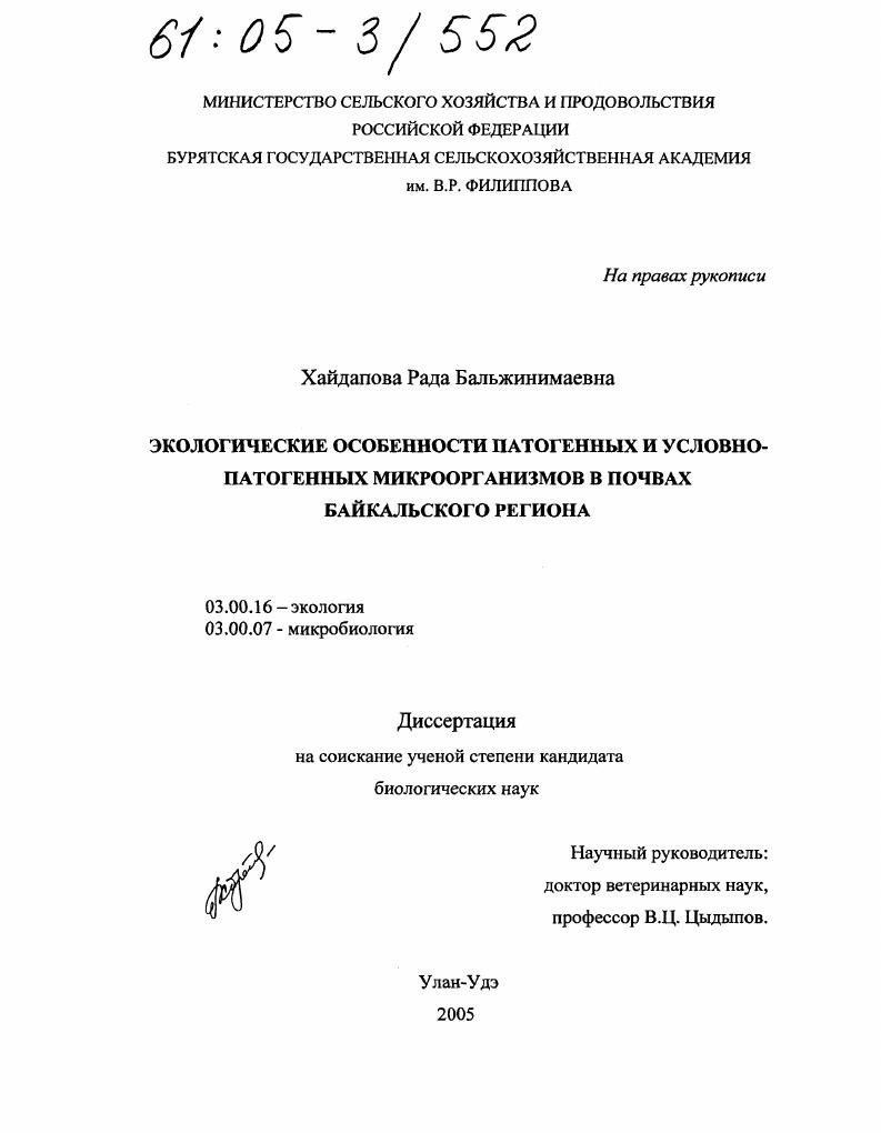 Экологические особенности патогенных и условно-патогенных микроорганизмов в почвах Байкальского региона